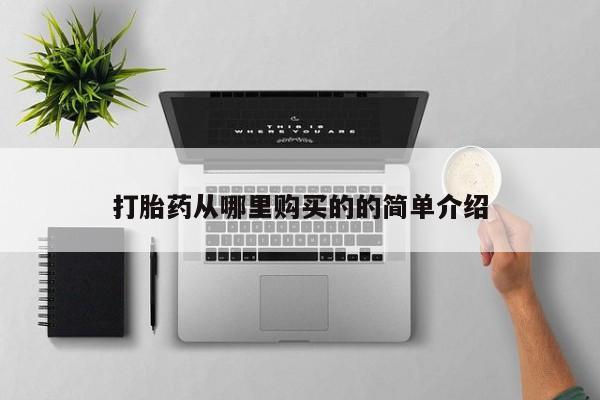 哪里有打胎药的私人店啊打胎药从哪里购买的的简单介绍