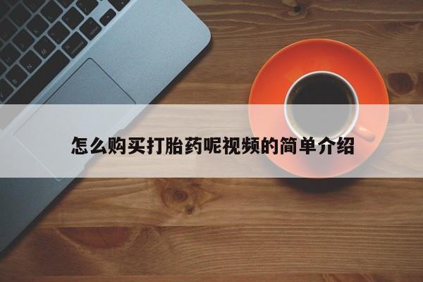 哪里有打胎药的私人店啊怎么购买打胎药呢视频的简单介绍