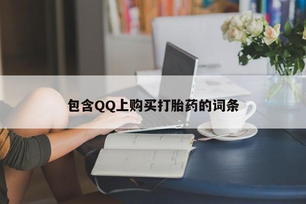 哪里有打胎药的私人店啊包含QQ上购买打胎药的词条
