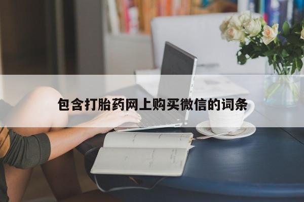 哪里有打胎药的私人店啊包含打胎药网上购买微信的词条