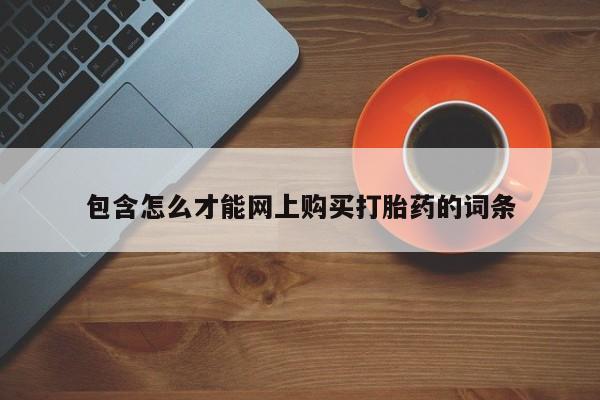 哪里有打胎药的私人店啊包含怎么才能网上购买打胎药的词条