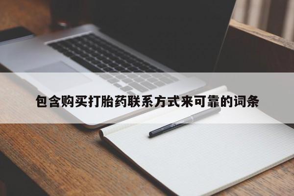 哪里有打胎药的私人店啊包含购买打胎药联系方式来可靠的词条