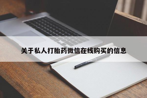 哪里有打胎药的私人店啊关于私人打胎药微信在线购买的信息