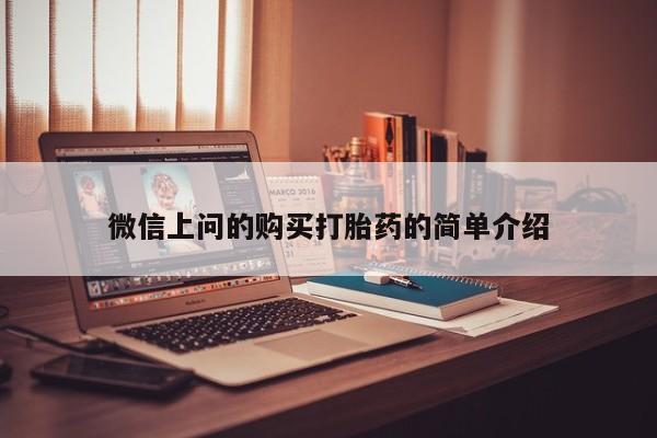 哪里有打胎药的私人店啊微信上问的购买打胎药的简单介绍