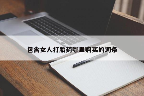 哪里有打胎药的私人店啊包含女人打胎药哪里购买的词条
