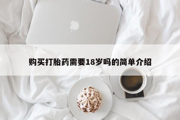 哪里有打胎药的私人店啊购买打胎药需要18岁吗的简单介绍