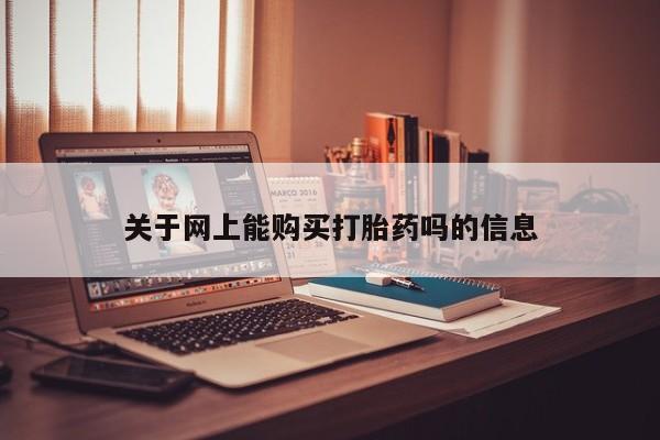哪里有打胎药的私人店啊关于网上能购买打胎药吗的信息