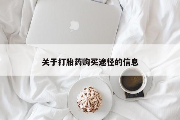 哪里有打胎药的私人店啊关于打胎药购买途径的信息