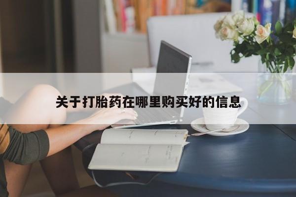 哪里有打胎药的私人店啊关于打胎药在哪里购买好的信息