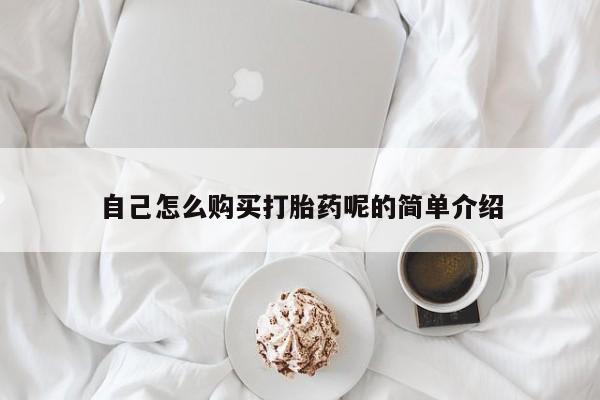 哪里有打胎药的私人店啊自己怎么购买打胎药呢的简单介绍