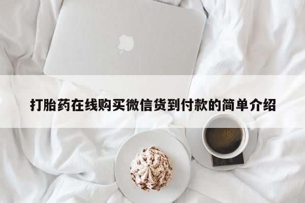 哪里有打胎药的私人店啊打胎药在线购买微信货到付款的简单介绍