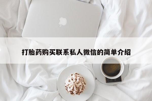 哪里有打胎药的私人店啊打胎药购买联系私人微信的简单介绍