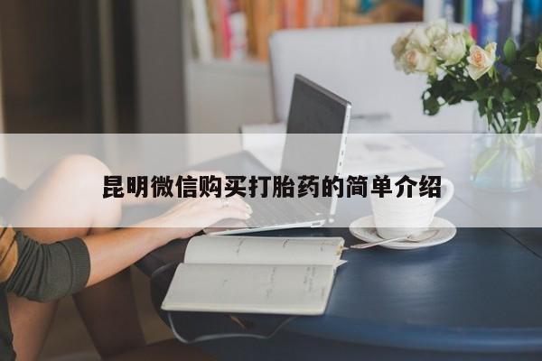 哪里有打胎药的私人店啊昆明微信购买打胎药的简单介绍